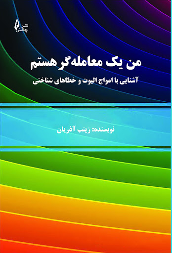 کتاب من یک معامله گر هستم (آشنایی با امواج الیوت و خطاهای شناختی) اثر زینب آذریان