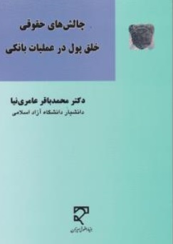 کتاب چالش های حقوقی خلق پول در عملیات بانکی اثر محمدباقر عامری نیا نشر میزان