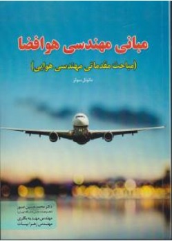 کتاب مبانی مهندسی هوافضا (مباحث مقدماتی مهندسی هوایی) اثر مانوئل سولر ترجمه دکتر محمد حسین صبور مهدیه بگلری ناشر فدک ایساتیس