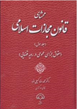 کتاب محشای قانون مجازات اسلامی جلد اول (حقوق جزای عمومی در رویه قضایی) اثر محمدرضا کمیلی فرد نشر دادبخش