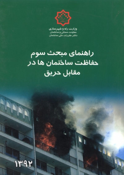 راهنمای مبحث سوم  مقررات ملی ساختمان: حفاظت ساختمان ها در مقابل حریق