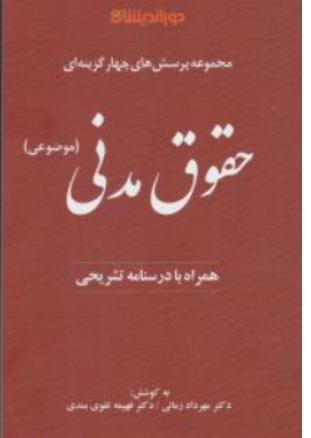 کتاب مجموعه پرسشهای چهار گزینه ای حقوق مدنی ( ویژه داو طلبان وکالت و قضاوت ) اثر مهرداد زمانی - فهیمه تقوی مندی نشر دور اندیشان