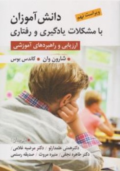 دانش آموزان با مشکلات یادگیری و رفتاری( ارزیابی و راهبردهای آموزشی) اثر شارون وان ترجمه قربان همتی