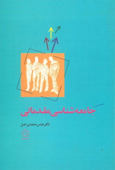 جامعه شناسی مقدماتی