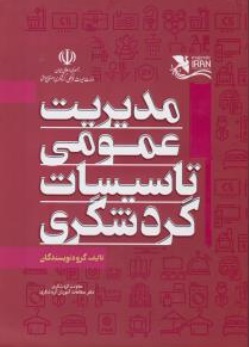 کتاب مدیریت عمومی تاسیسات گردشگری اثر مرتضی بذرافشان