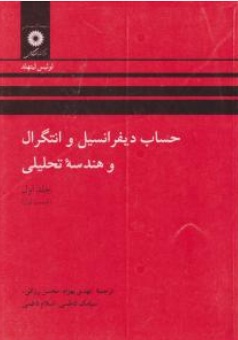 حساب دیفرانسیل و انتگرال و هندسه تحلیلی (جلد 1 اول / قسمت اول) اثر لوئیس لیتهلد ترجمه مهدی بهزاد