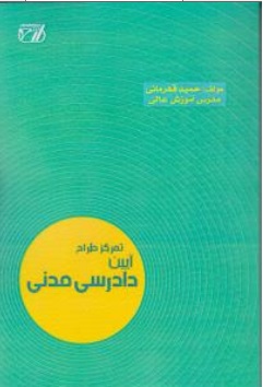 کتاب تمرکز طراح آیین دادرسی مدنی اثر حمید قهرمانی ناشر انتشارات ارشد 