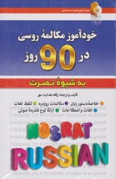 کتاب خودآموز مکالمه روسی در 90 روز به شیوه نصرت اثر پگاه هدایت مهر نشر پگاه هدایت مهر 