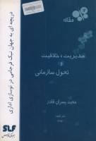 مدیریت ، خلاقیت و تحول سازمانی (دریچه ای به جهان نیک فرجامی در نوسازی اداری)