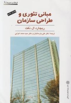 کتاب مبانی تئوری و طراحی سازمان اثر ریچاردال دفت ترجمه سید محمد اعرابی نشر پژوهشهای فرهنگی 