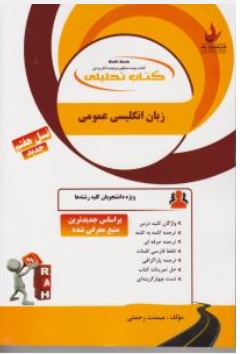 کتاب راهنمای زبان انگلیسی عمومی ( کد: 80 ) اثر میمنت رحمتی نشر راه