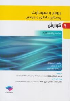 کتاب برونر سودارث  پرستاری داخلی و جراحی ( 9  ) : گوارش ( ویراست پانزدهم 2022 ) اثر جانیس ال هینکل ترجمه مریم علیخانی نشر جامعه نگر