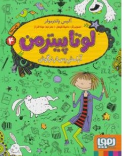 کتاب لوتا پیترمن ( 4 ) : آرامش پس از خرگوش اثر لوتا پیترمن الیس پانترمولر ترجمه نونا افراز  نشر هوپا