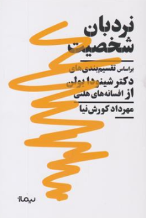 کتاب نردبان شخصیت (بر اساس تقسیم بندی های دکتر شینودا بولن از افسانه های هلنی) اثر مهرداد کورش نیا نشر نیماژ