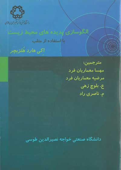 الگوسازی پدیده های محیط زیست با استفاده از متلب اثر هلزبچر ترجمه مهسا معماریان فرد