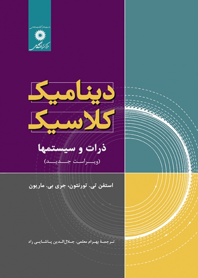 کتاب دینامیک کلاسیک ذرات و سیستمها( ویراست پنجم) اثر:جری بی ماریون ترجمه:بهرام معلمی ناشر: مرکز نشر دانشگاهی