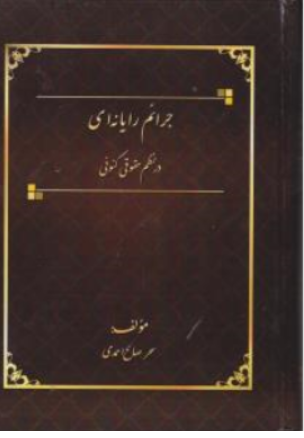 کتاب جرائم رایانه ای درنظم حقوقی کنونی اثر سحرصالح احمدی نشر آوا