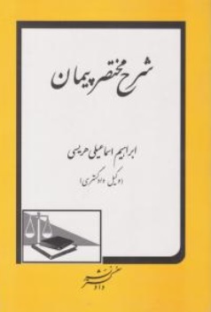 کتاب شرح مختصر پیمان اثر ابراهیم اسماعیل هریسی ناشر دادگستر