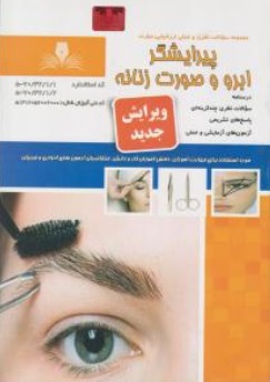 کتاب مجموعه سوالات نظری پیرایشگر ابرو و صورت زنانه اثر فرشته نگارشی