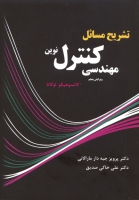 حل مسائل مهندسی کنترل نوین (ویرایش پنجم 2010)