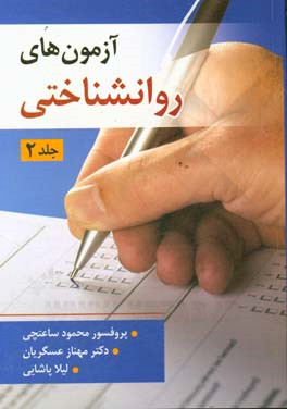 کتاب آزمون های روانشناختی (جلد دوم) اثر محمود ساعتچی