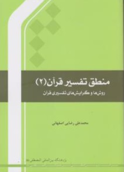 منطق تفسیر قرآن: روش ها وگرایش های تفسیری قرآن (2) اثر محمد علی رضایی اصفهانی