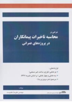 کتاب شرحی بر محاسبه تاخیرات پیمانکاران اثر مهندسین مشاور گنو (مهندس علیرضا حقدوست) ناشر فدک ایساتیس