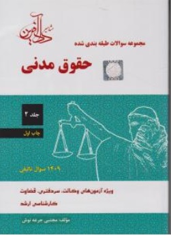 کتاب مجموعه سوالات طبقه بندی شده حقوق مدنی ( جلد دوم ) اثر مجتبی جرعه نوش ناشر موسسه داد آفرین