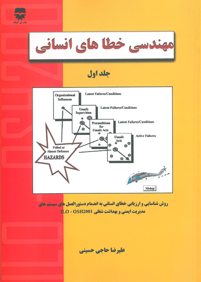 مهندسی خطاهای انسانی جلد اول