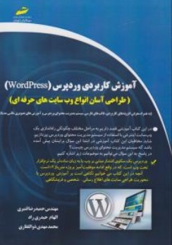 آموزش کاربردی وردپرس WordPress (طراحی آسان انواع وب سایت) اثر حمیدرضا قنبری