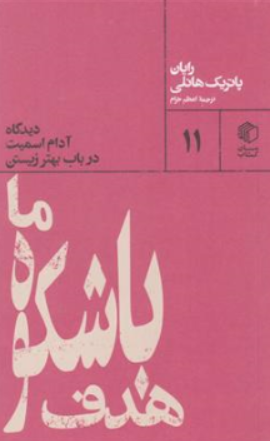 کتاب هدف با شکوه ما (دیدگاه آدام اسمیت در باب بهتر زیستن) اثر رایان پاتریک هانلی ترجمه اعظم خرام نشر کتاب مان