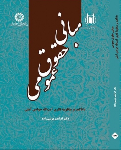 کتاب مبانی حقوق عمومی (کد : 2297) اثر ابراهیم موسی زاده