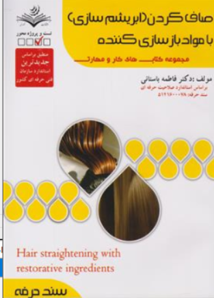 کتاب صاف کردن (ابریشم سازی) با مواد باز سازی کننده (مجموعه کتاب های کار و مهارت) اثر دکتر فاطمه باستانی نشر ظهور فن