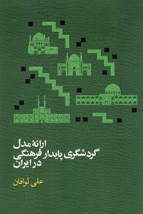 کتاب ارائه مدل گردشگری پایدار فرهنگی در ایران اثر علی لوافان