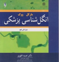 کتاب انگل شناسی پزشکی ویرایش نهم اثر مارکل ووگ ترجمه عمید اطهری نشر آییژ