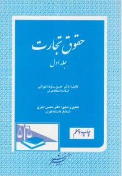 کتاب حقوق تجارت جلد اول اثر حسن ستوده تهرانی نشر دادگستر