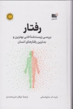 کتاب رفتار (  بررسی زیست شناختی بهترین و بدترین رفتارهای انسان ) اثر رابرت ام ساپولسکی ترجمه عرفان شیر محمدی نشر نوین