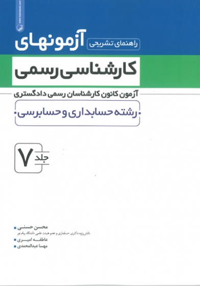 راهنمای تشریحی آزمونهای کارشناسی رسمی دادگستری جلد7 رشته حسابداری و حسابرسی اثر حسنی