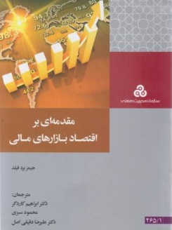 مقدمه ای بر اقتصاد بازارهای مالی اثر  جمیز برد فیلد ترجمه ابراهیم کاردگر