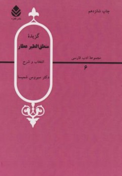 کتاب گزیده منطق الطیر عطار (انتخاب و شرح) اثر سیروس شمیسا 