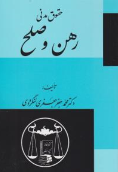 کتاب حقوق مدنی رهن و صلح اثر محمدجعفر جعفری لنگرودی نشر کتابخانه گنج دانش