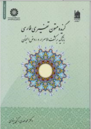 کتاب گزیده متون تفسیری فارسی با تاکید بر کشف الاسرار و روض الجنان ( کد : 1827) اثر محمدمهدی رکنی یزدی نشر سمت