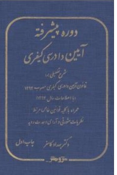 کتاب دوره پیشرفته آیین دادرسی کیفری اثر بهداد کامفر نشر پژوهش