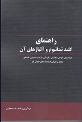 کتاب راهنمای کلید تیتانیوم و آلیاژهای آن اثر فتح الله معطوفی