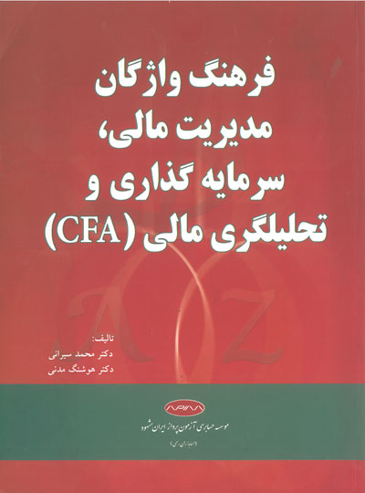 فرهنگ واژگان مدیریت مالی، سرمایه گذاری و تحلیلگری مالی( CFA) اثر سیرانی