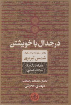 در جدال با خویشتن (نگاهی دیگر به احوال و اقوام شمس تبریزی) اثر مهدی محبتی