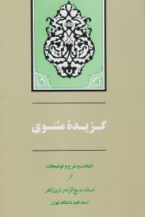 کتاب گزیده مثنوی (انتخاب و شرح و توضیحات از استاد بدیع الزمان فرو زانفر) اثر بدیع الزمان فروزانفر نشر جامی