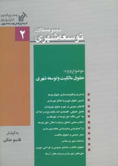 مجموعه مقالات توسعه شهری 2 موضوع ویژه: حقوق مالکیت و توسعه شهری اثر ملکی