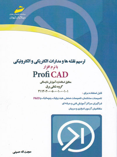 ترسیم نقشه ها و مدارات الکتریکی و الکترونیکی با نرم افزار Profi CAD اثر حجت اله حسینی