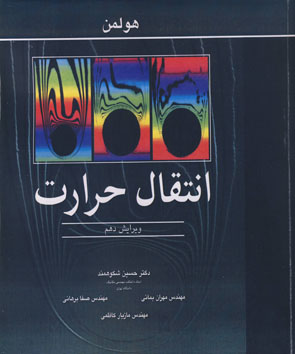 کتاب انتقال حرارت هولمن ترجمه دکتر حسین شکوهمند ناشرنوپردازان